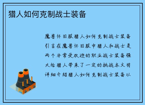 猎人如何克制战士装备