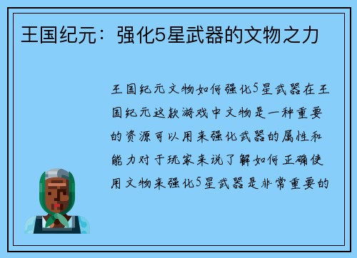 王国纪元：强化5星武器的文物之力