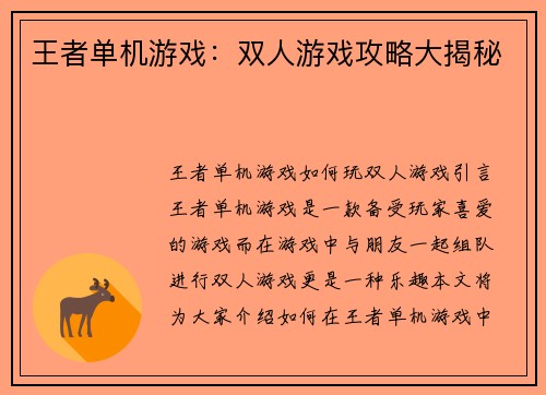 王者单机游戏：双人游戏攻略大揭秘