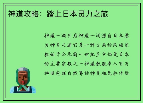 神道攻略：踏上日本灵力之旅