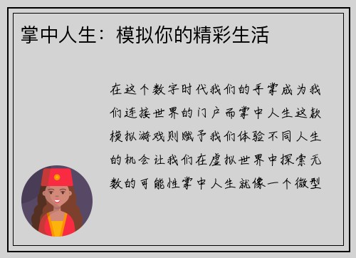 掌中人生：模拟你的精彩生活