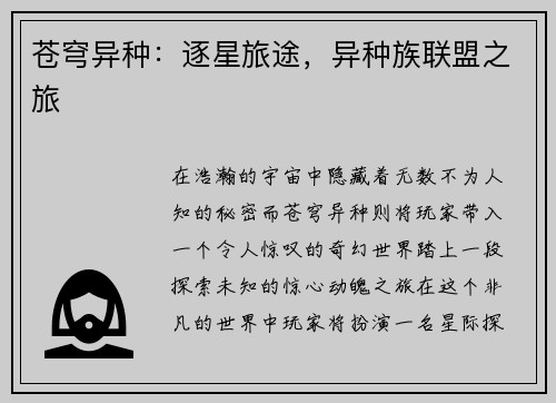 苍穹异种：逐星旅途，异种族联盟之旅