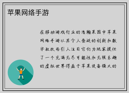 苹果网络手游