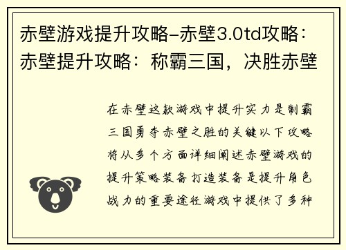 赤壁游戏提升攻略-赤壁3.0td攻略：赤壁提升攻略：称霸三国，决胜赤壁