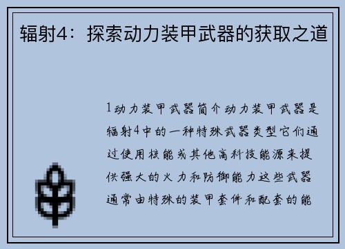 辐射4：探索动力装甲武器的获取之道