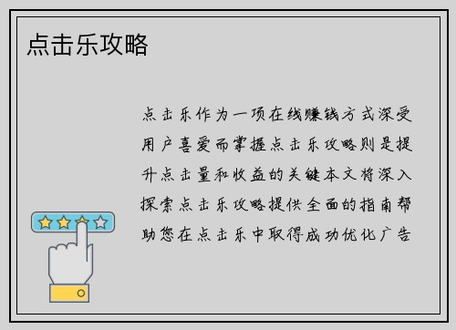 点击乐攻略
