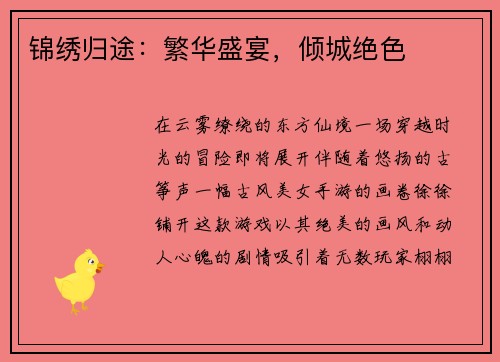 锦绣归途：繁华盛宴，倾城绝色