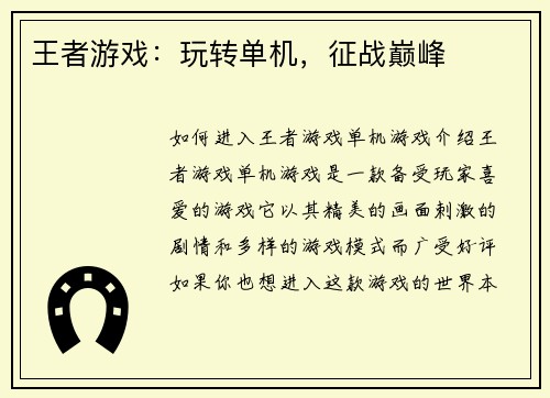 王者游戏：玩转单机，征战巅峰