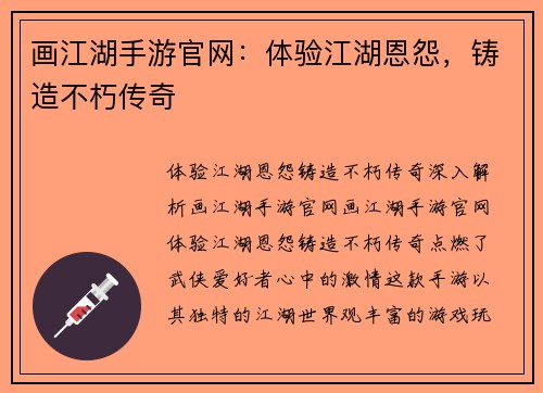 画江湖手游官网：体验江湖恩怨，铸造不朽传奇