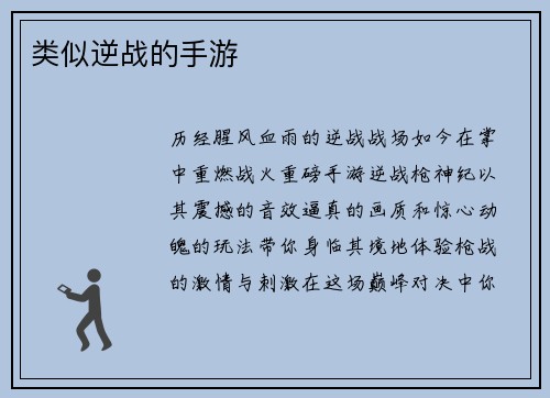 类似逆战的手游