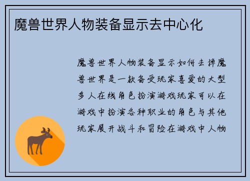 魔兽世界人物装备显示去中心化