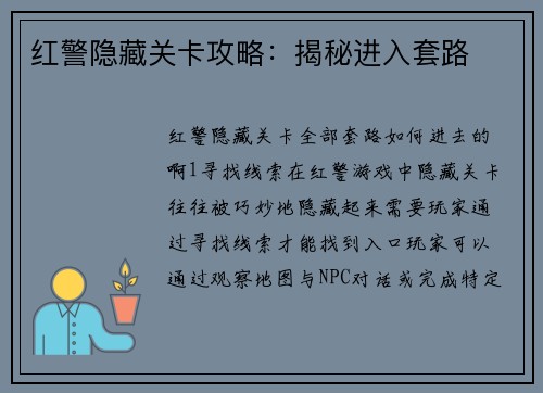红警隐藏关卡攻略：揭秘进入套路