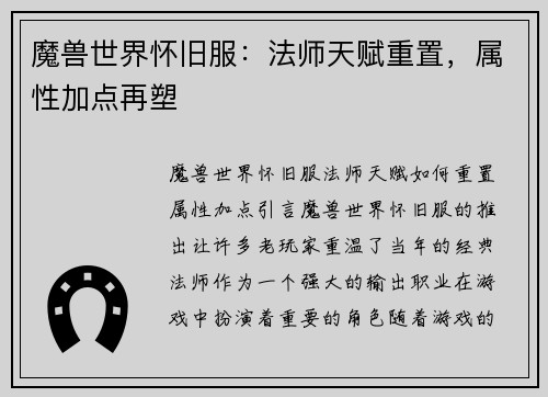 魔兽世界怀旧服：法师天赋重置，属性加点再塑