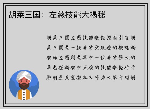 胡莱三国：左慈技能大揭秘