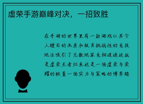 虚荣手游巅峰对决，一招致胜