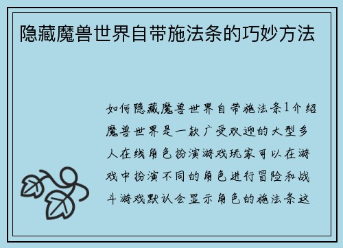 隐藏魔兽世界自带施法条的巧妙方法