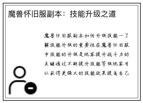 魔兽怀旧服副本：技能升级之道