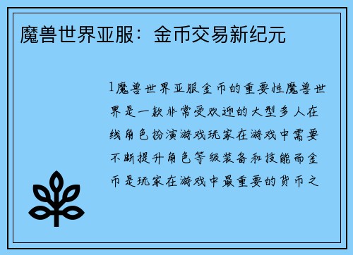 魔兽世界亚服：金币交易新纪元