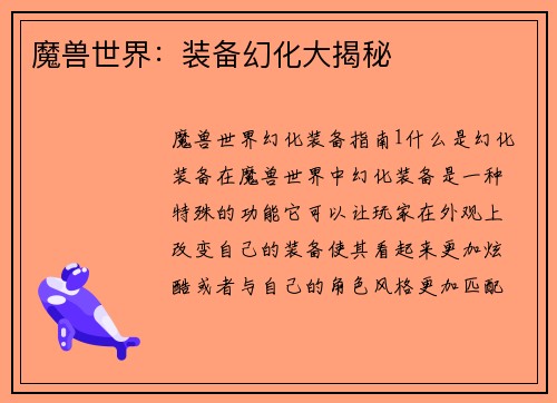 魔兽世界：装备幻化大揭秘