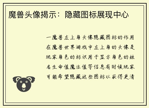 魔兽头像揭示：隐藏图标展现中心