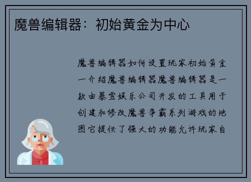 魔兽编辑器：初始黄金为中心
