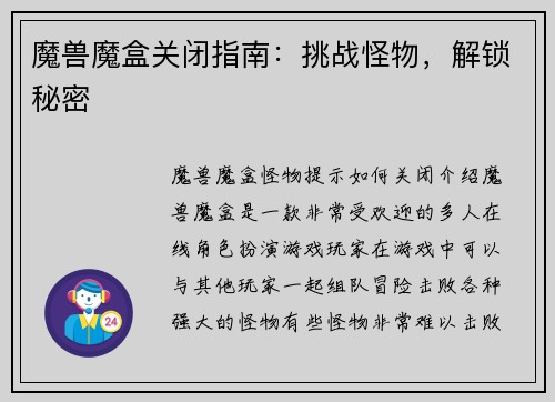 魔兽魔盒关闭指南：挑战怪物，解锁秘密