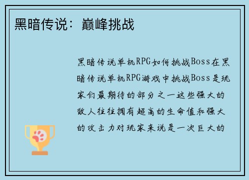 黑暗传说：巅峰挑战