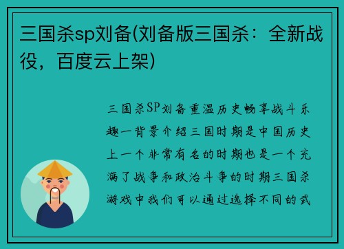 三国杀sp刘备(刘备版三国杀：全新战役，百度云上架)
