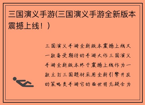 三国演义手游(三国演义手游全新版本震撼上线！)