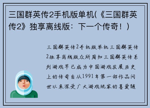 三国群英传2手机版单机(《三国群英传2》独享离线版：下一个传奇！)
