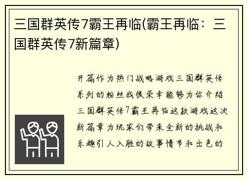 三国群英传7霸王再临(霸王再临：三国群英传7新篇章)