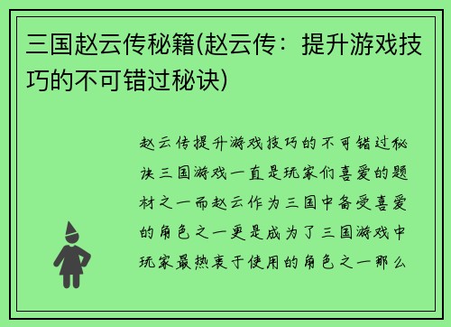 三国赵云传秘籍(赵云传：提升游戏技巧的不可错过秘诀)