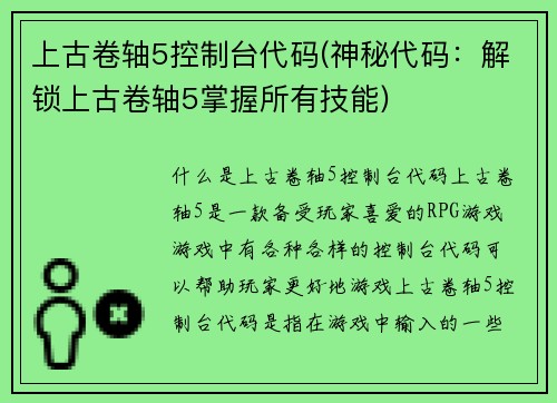 上古卷轴5控制台代码(神秘代码：解锁上古卷轴5掌握所有技能)