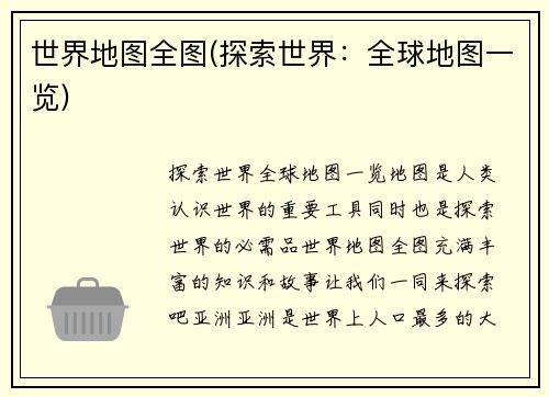 世界地图全图(探索世界：全球地图一览)