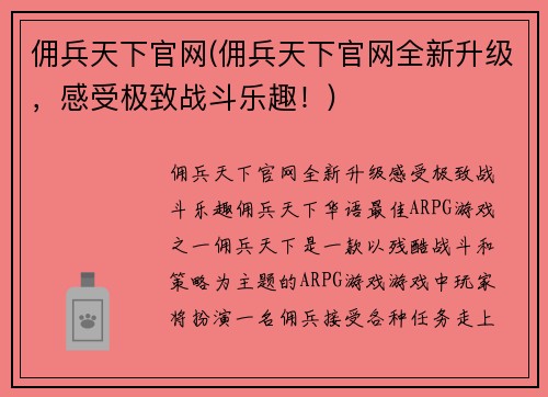 佣兵天下官网(佣兵天下官网全新升级，感受极致战斗乐趣！)
