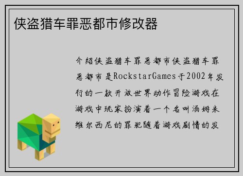 侠盗猎车罪恶都市修改器