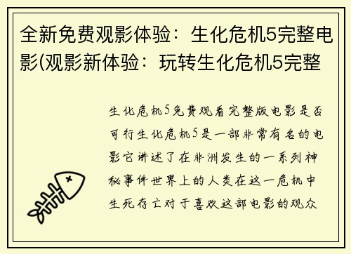 全新免费观影体验：生化危机5完整电影(观影新体验：玩转生化危机5完整电影)