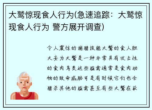 大鹫惊现食人行为(急速追踪：大鹫惊现食人行为 警方展开调查)