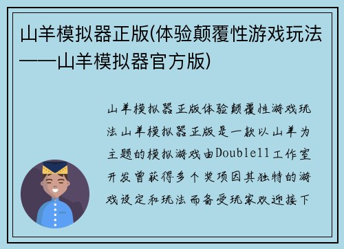 山羊模拟器正版(体验颠覆性游戏玩法——山羊模拟器官方版)