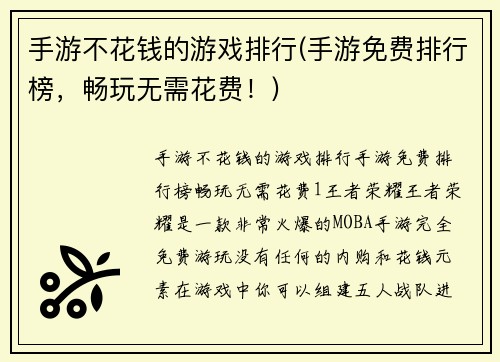 手游不花钱的游戏排行(手游免费排行榜，畅玩无需花费！)