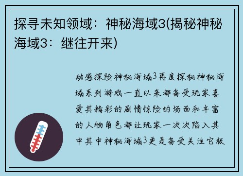 探寻未知领域：神秘海域3(揭秘神秘海域3：继往开来)